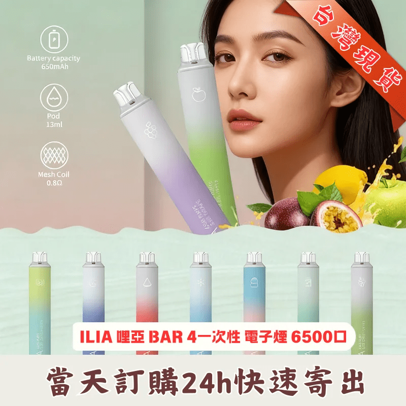 ILIA BAR 4 代一次性煙桿現貨 - 24H 快速寄出拋棄式電子菸
